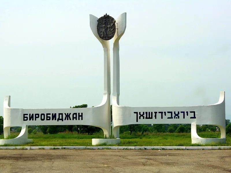 Виды Биробиджана — Биробиджан